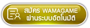 สมัคร wamagame ผ่านระบบอัตโมัติ