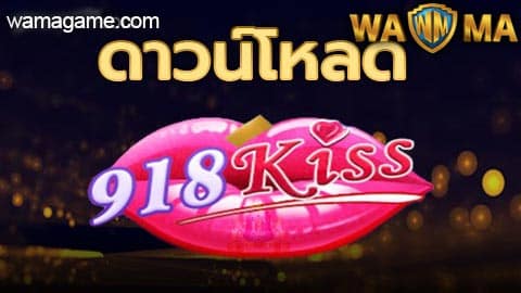 ดาวน์โหลด 918Kiss