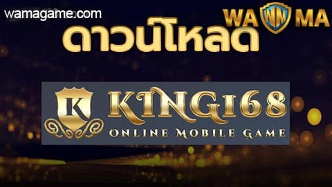 ดาวน์โหลด King168