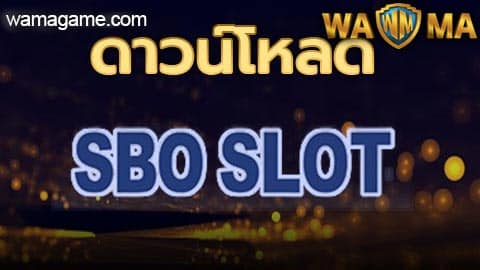ดาวน์โหลด SBO SLOT