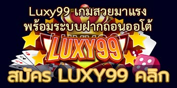 ดาวน์โหลด Luxy99