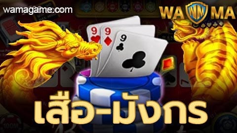 เสือมังกร