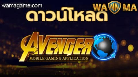 ดาวน์โหลด Avenger98