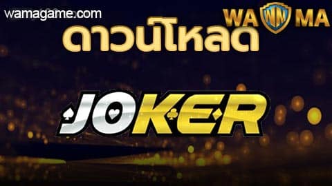 ดาวน์โหลด Joker123