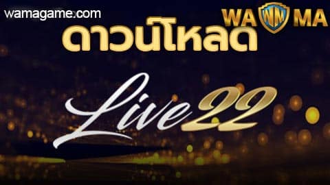 ดาวน์โหลด Live22