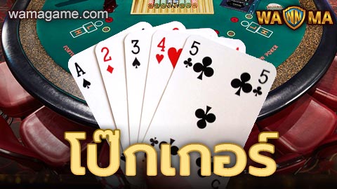 โป๊กเกอร์