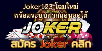 ดาวน์โหลด Joker123