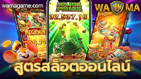 สูตรสล็อตออนไลน์