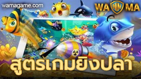 สูตรเกมยิงปลา