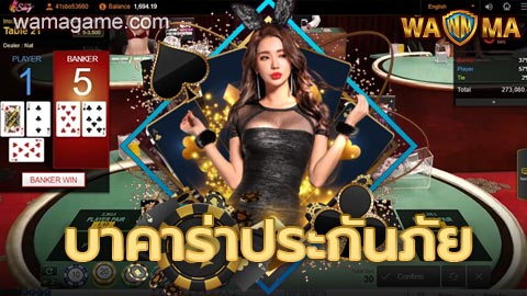 บาคาร่าประกันภัย