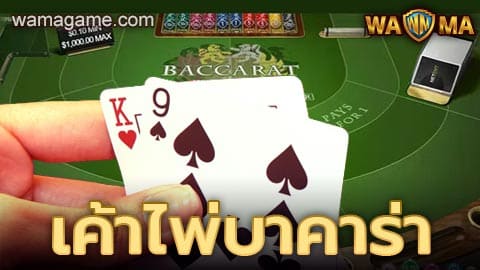 เค้าไพ่บาคาร่า