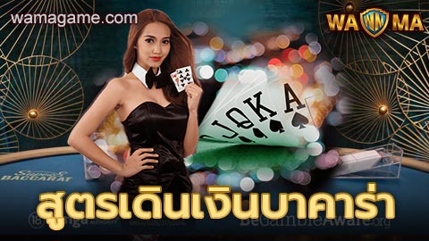สูตรเดินเงินบาคาร่า