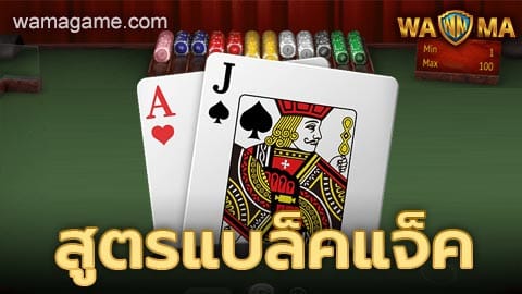 สูตรแบล็คแจ็ค