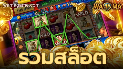 รวมสล็อต