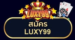 สมัครเล่น luxy99