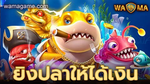 ยิงปลาให้ได้เงิน