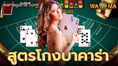 สูตรโกงบาคาร่า