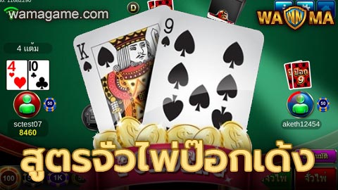 สูตรจั่วไพ่ป๊อกเด้ง