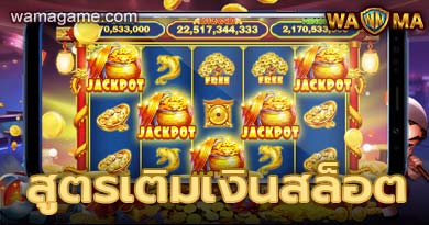สูตรเติมเงินสล็อต