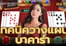 เทคนิควางแผนบาคาร่า