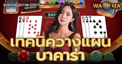 เทคนิควางแผนบาคาร่า