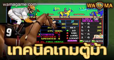 เทคนิคเกมตู้ม้า
