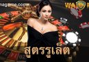 สูตรรูเล็ต