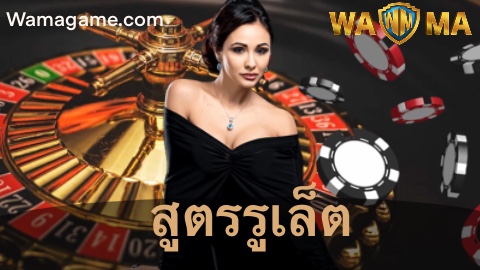 สูตรรูเล็ต