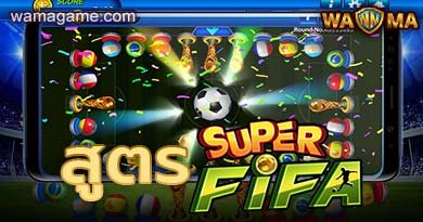 สูตร SUPER FIFA WamaGame สอนการวางเดิมพันแบบขั้นเทพ ลองเลย สูตร SUPER FIFA WamaGame