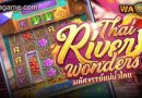 สล็อต Thai River Wonders PG Slot